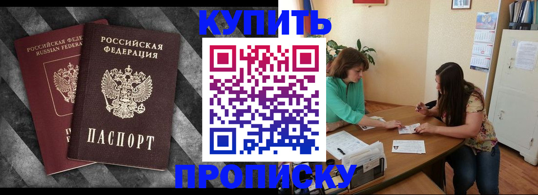 прописка штамп в Ливны